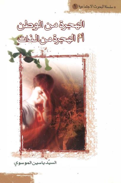 الهجره من الوطن ام الهجره من الذات 