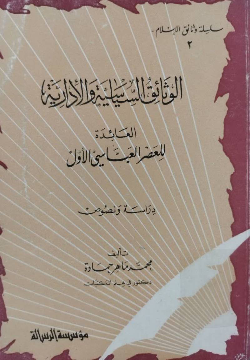 الوثائق السیاسیه والاداریه