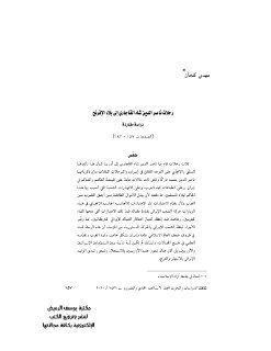 رحلة ناصر الدين شاه القاجاري إلى بلاد الافرنج 