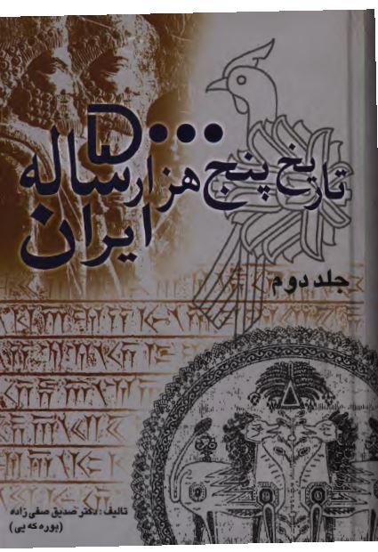 تاريخ پنج هزار ساله ايران