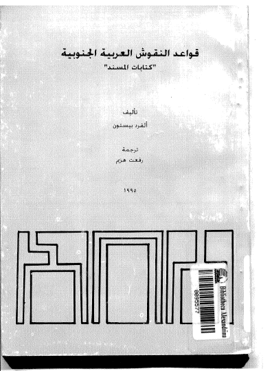قواعد النقوش العربیه الجنوبیه «کتابات المسند»