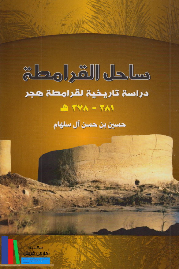 ساحل القرامطه؛ دراسه تاریخیه لقرامطه هجر 281-378 هـ