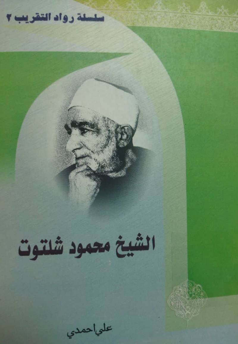 الشیخ محمود شلتوت: آیه الشجاعه 