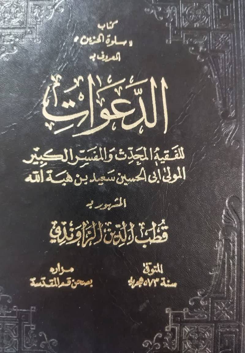 ... سلوه الحزین المعروف بـ الدعوات