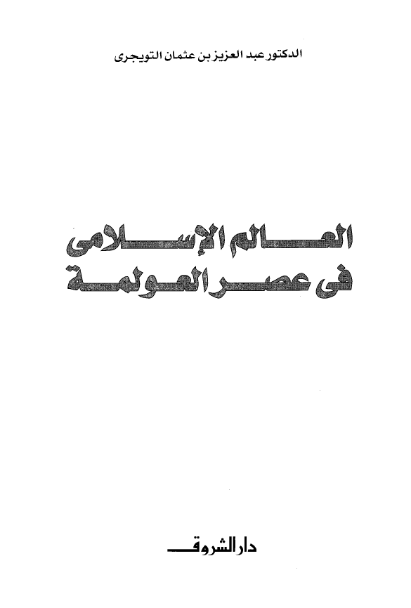 العالم الاسلامی فی عصر العولمه