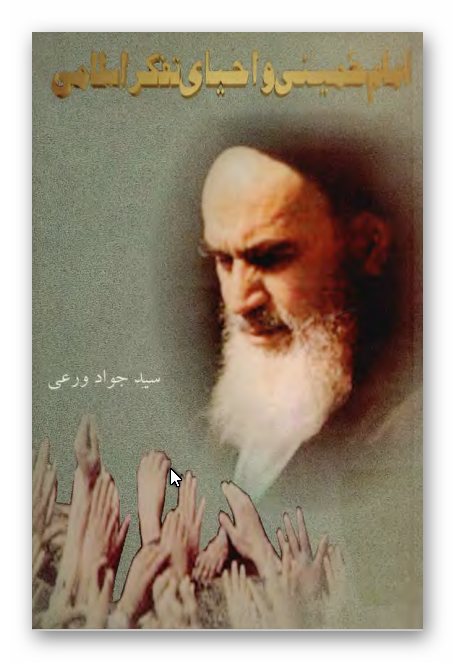 امام خمینی (ره)  و احیای تفکر اسلامی