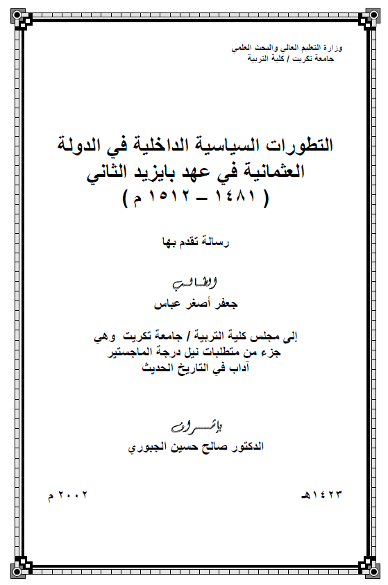 التطورات السیاسیه الداخلیه فی الدوله العثمانیه فی عهد بایزید الثانی 1481-1512 م (رساله الماجستیر)
