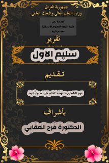 سليم الاول 