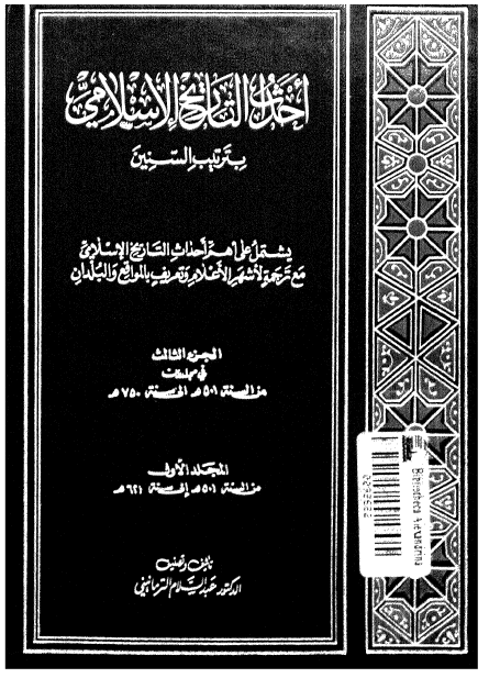 احداث التاريخ الاسلامي بترتيب السنين المجلد الاول ( سنه 501 الي 621هج )