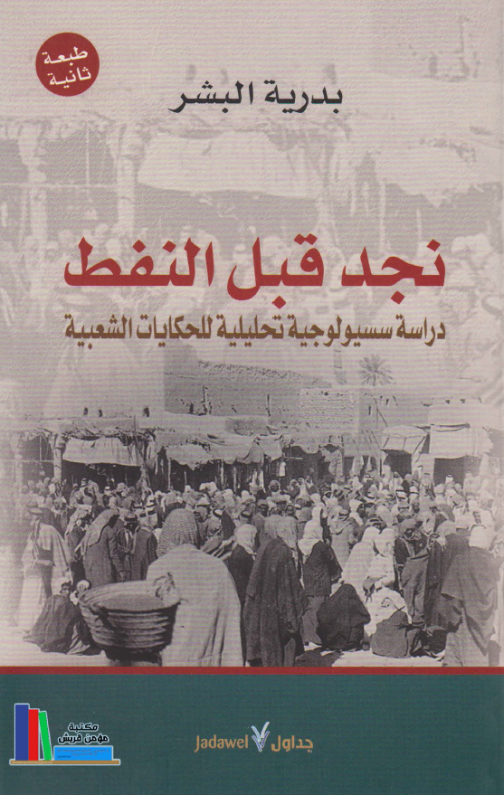 نجد قبل النفط (دراسه سسيولوجيه تحليليه للحکايات الشعبيه)