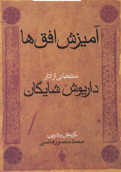 آميزش افق ها: منتخباتي از آثار داريوش شايگان