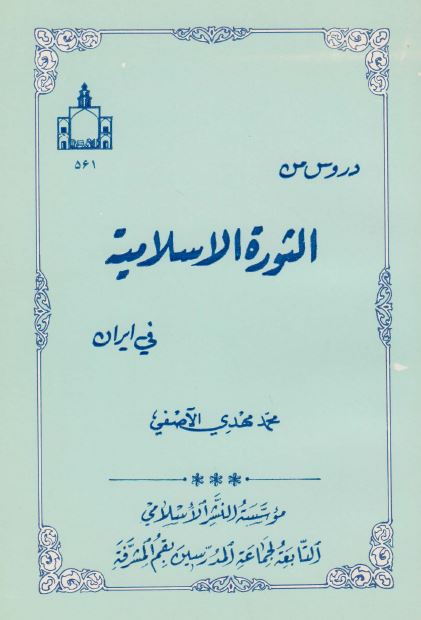 دروس من الثوره الاسلاميه فی ايران
