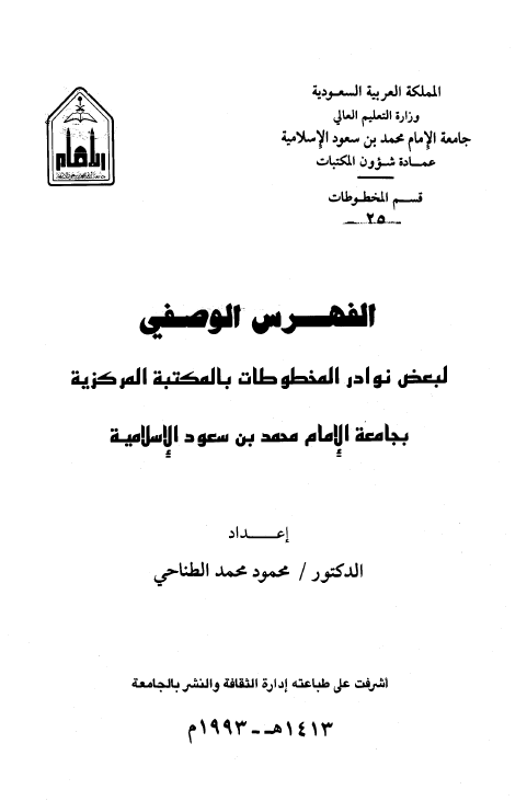 الفهرس الوصفی لبعض نوادر المخطوطات بالمکتبه المرکزیه بجامعه الامام محمد بن سعود الاسلامیه