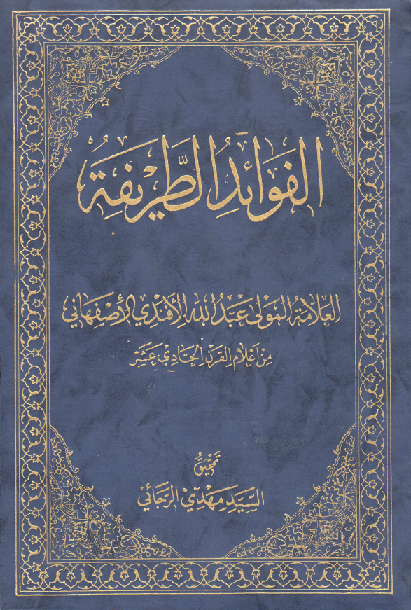 الفوائد الطريفه
