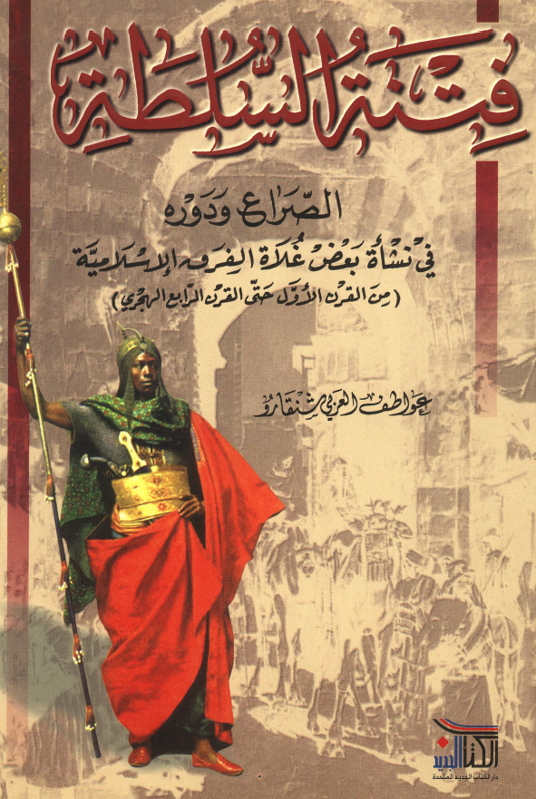 فتنه السلطه الصراع و دوره في نشاه بعض غلاه الفرقه الاسلاميه من القرن الاول حتي القرن الرابع الهجري