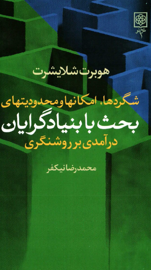 شگردها، امکانها و محدوديتهاي بحث با بنيادگرايان (درآمدي بر روشنگري)