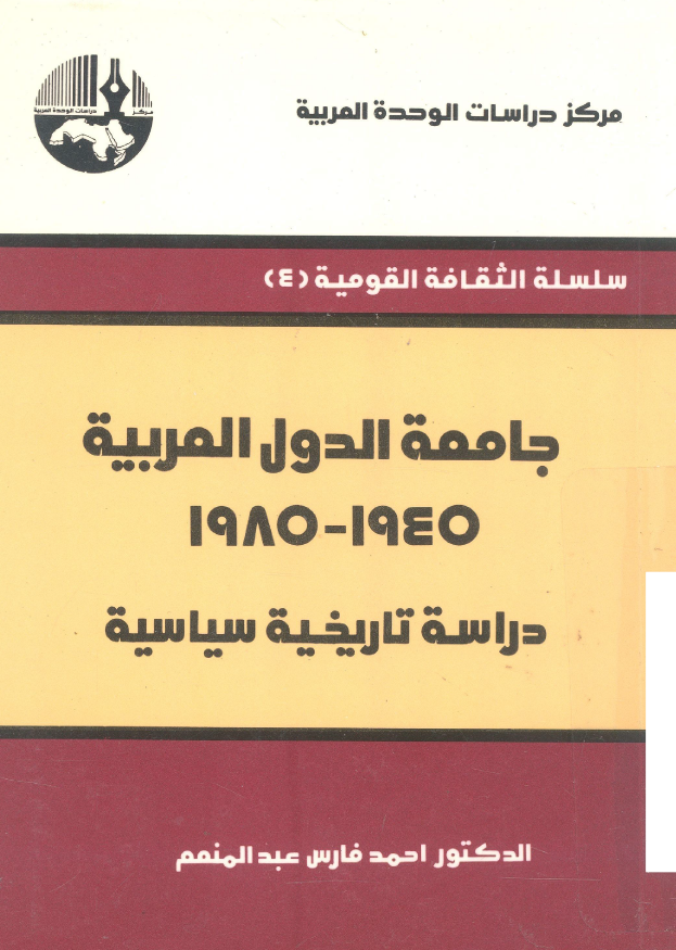 جامعه الدول العربیه 1945-1985 (دراسه تاریخیه سیاسیه)