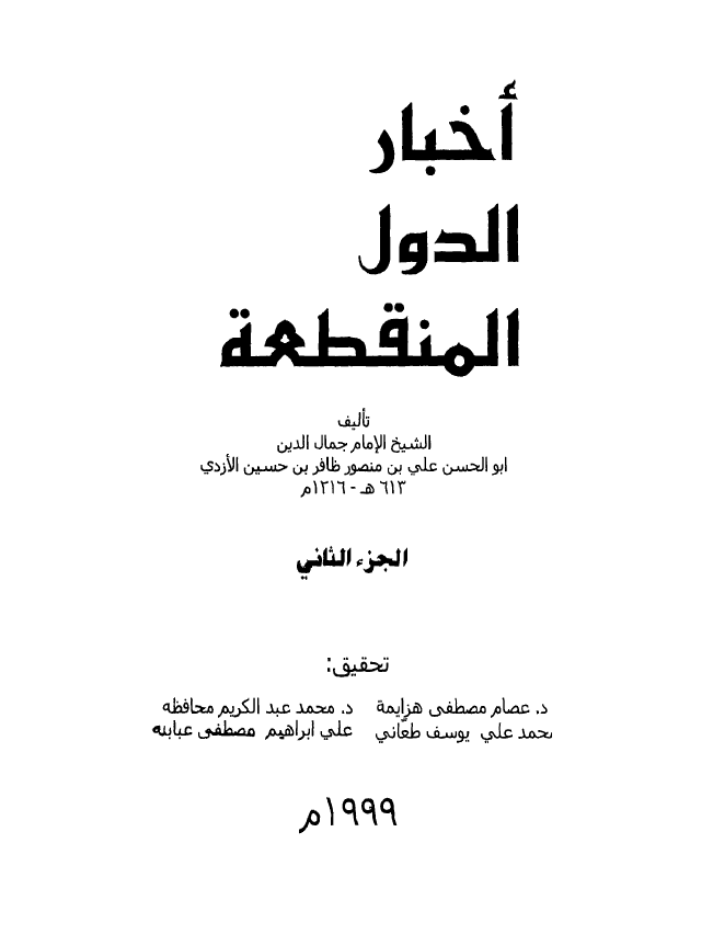 اخبار الدول المنقطعه (الجزء الثانی)