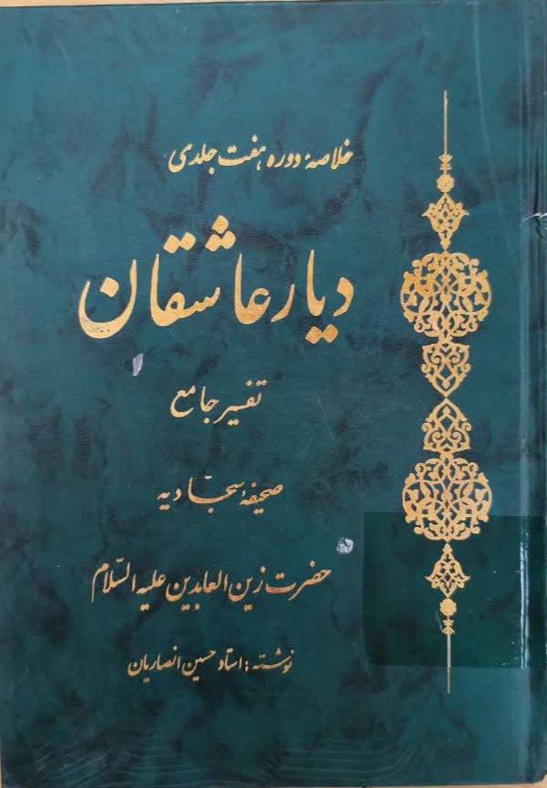 خلاصه دوره هفت جلدي ديار عاشقان: تفسير جامع صحيفه سجاديه