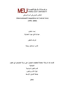التنافس الدولي في اسيا الوسطى1991 2010 