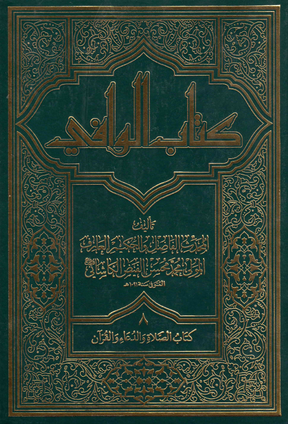 کتاب الوافی؛ المجلد الثامن، کتاب الصلاه و الدعاء و القرآن (الجزء الخامس، القسم الثانی)