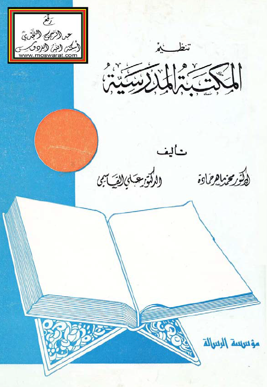 تنظیم المکتبه المدرسیه