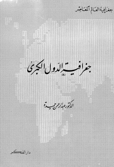 جغرافیه العالم المعاصر: جغرافيه الدول الکبری
