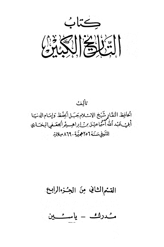 التاريخ الکبير
