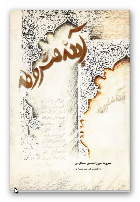 آينه مشروطه (سروده)