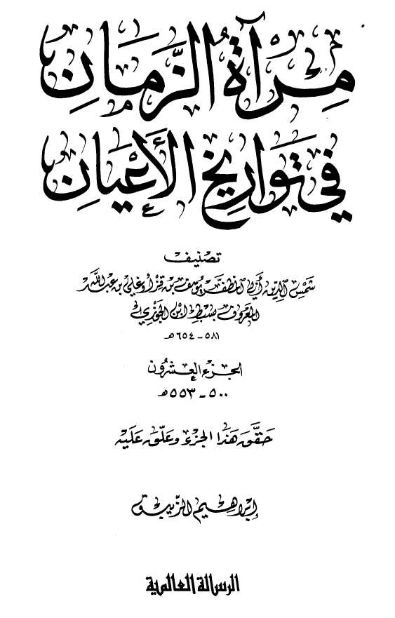 مرآه الزمان في تواريخ الاعيان