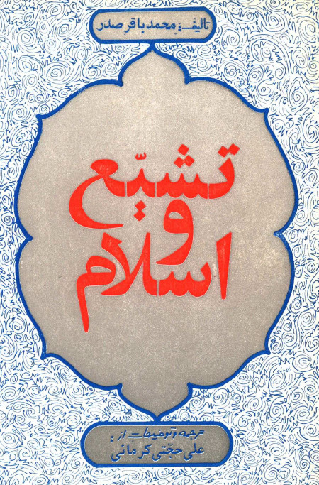 تشیع و اسلام