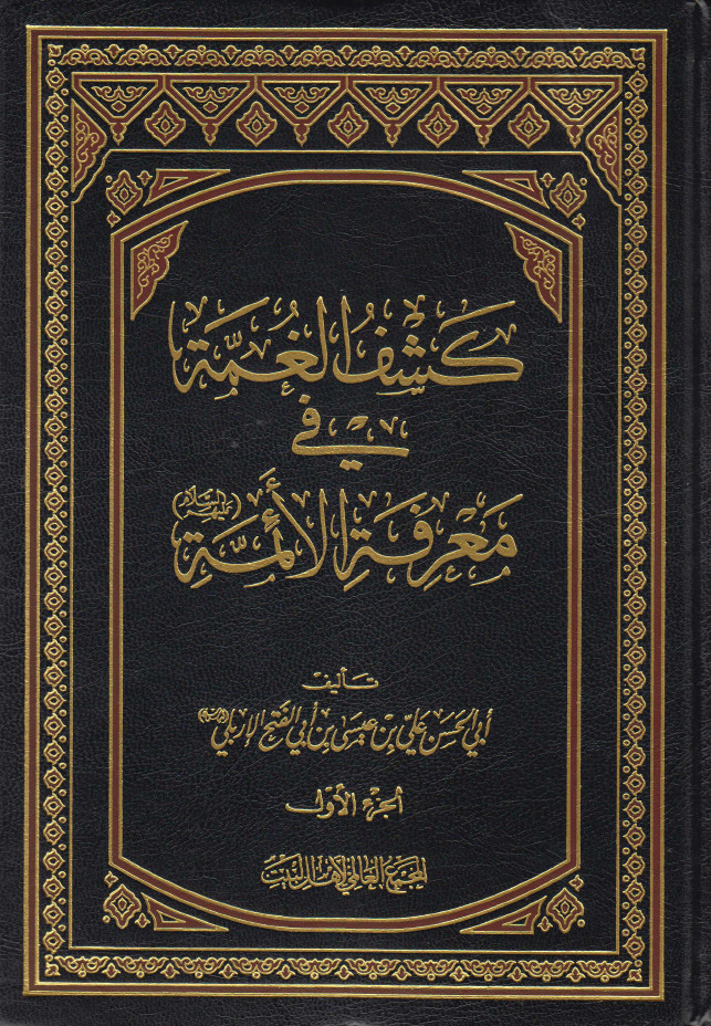کشف الغمة في معرفة الائمة