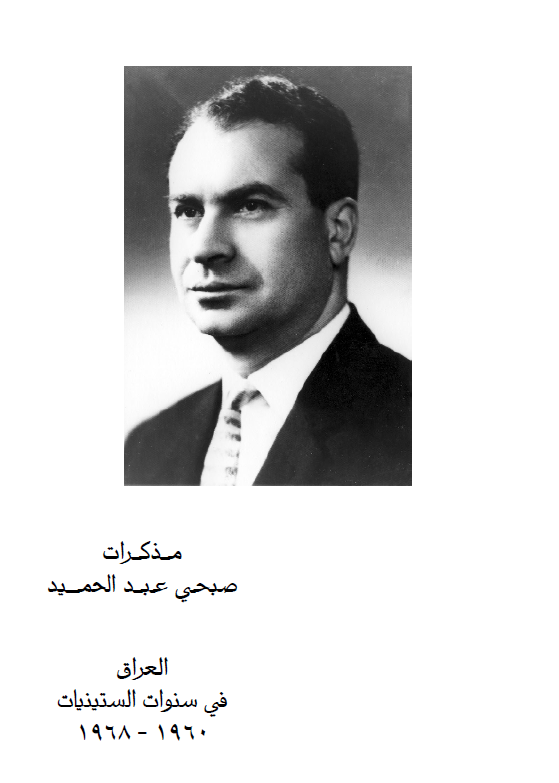 مذکرات صبحي عبدالحميد