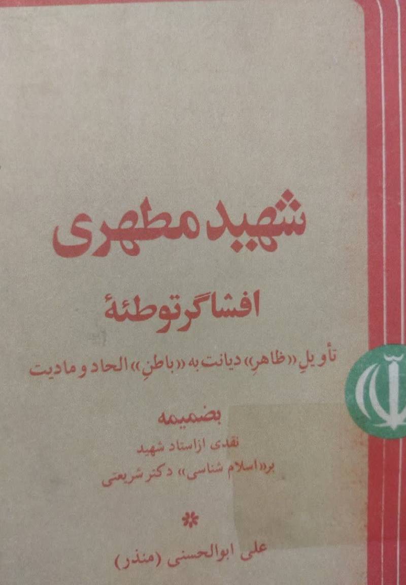 ش‍ه‍ی‍د م‍طه‍ری‌ اف‍ش‍اگ‍ر ت‍وطئ‍ه‌ ت‍اوی‍ل‌ "ظاه‍ر" دی‍ان‍ت‌، ب‍ه‌ "ب‍اطن‌" ال‍ح‍اد و م‍ادی‍ت‌