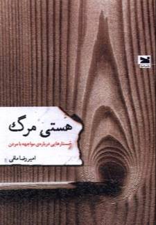 هستی مرگ