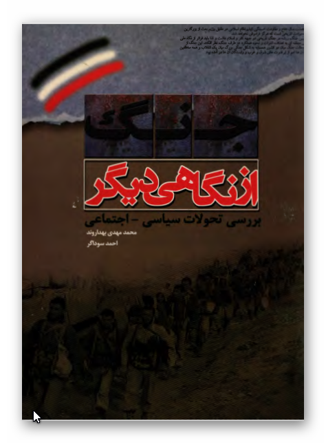 جنگ از نگاهي ديگر: بررسي تحولات سياسي - اجتماعي