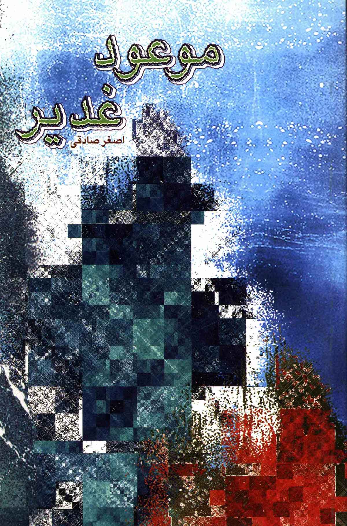موعود غدیر