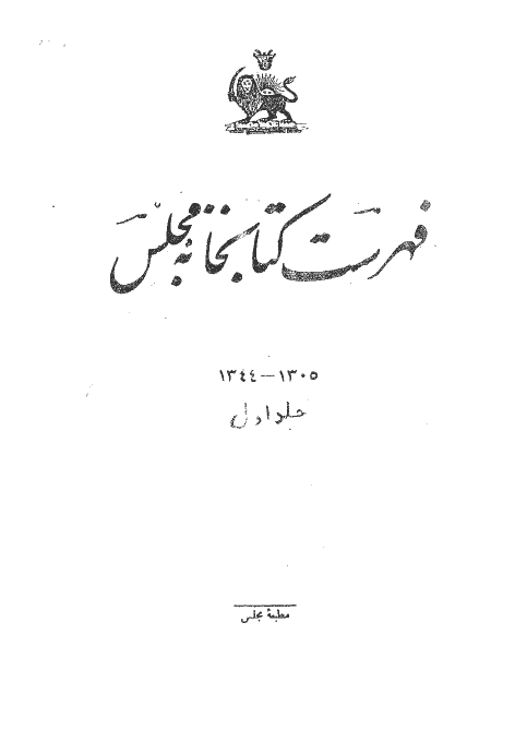 فهرست کتابخانه مجلس 1344-1305