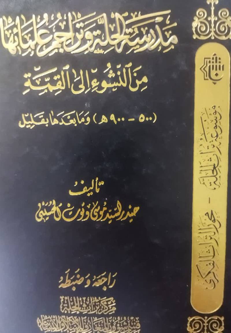 مدرسه الحله و تراجم علمائها من النشوء الي القمه (500 الي 900 ق( و ما بعدها بقلیل