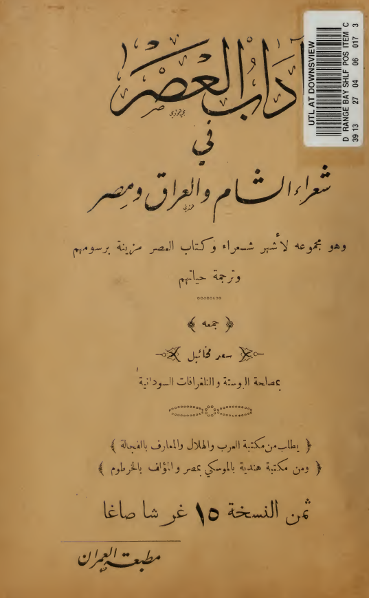 آداب العصر في شعراء الشام و العراق و المصر