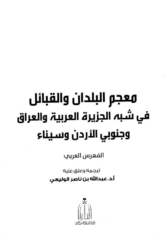 معجم البلدان و القبائل فی شبه الجزیره العربیه و العراق و جنوبی الاردن و سیناء (الفهرس العربی)