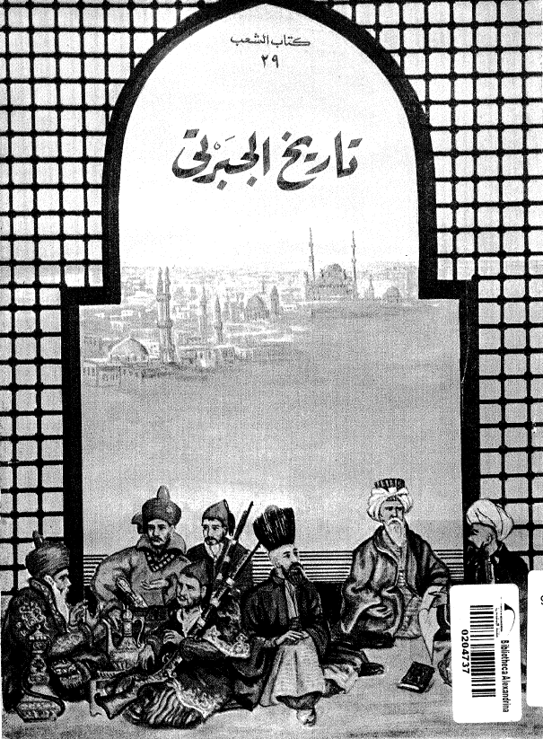المختار من تاریخ الجبرتی (الجزء الثانی)