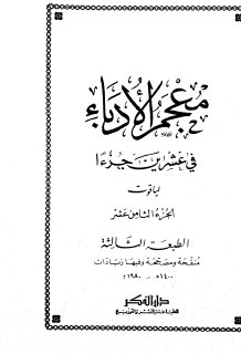 معجم الأدباء ج18  ياقوت الحموي