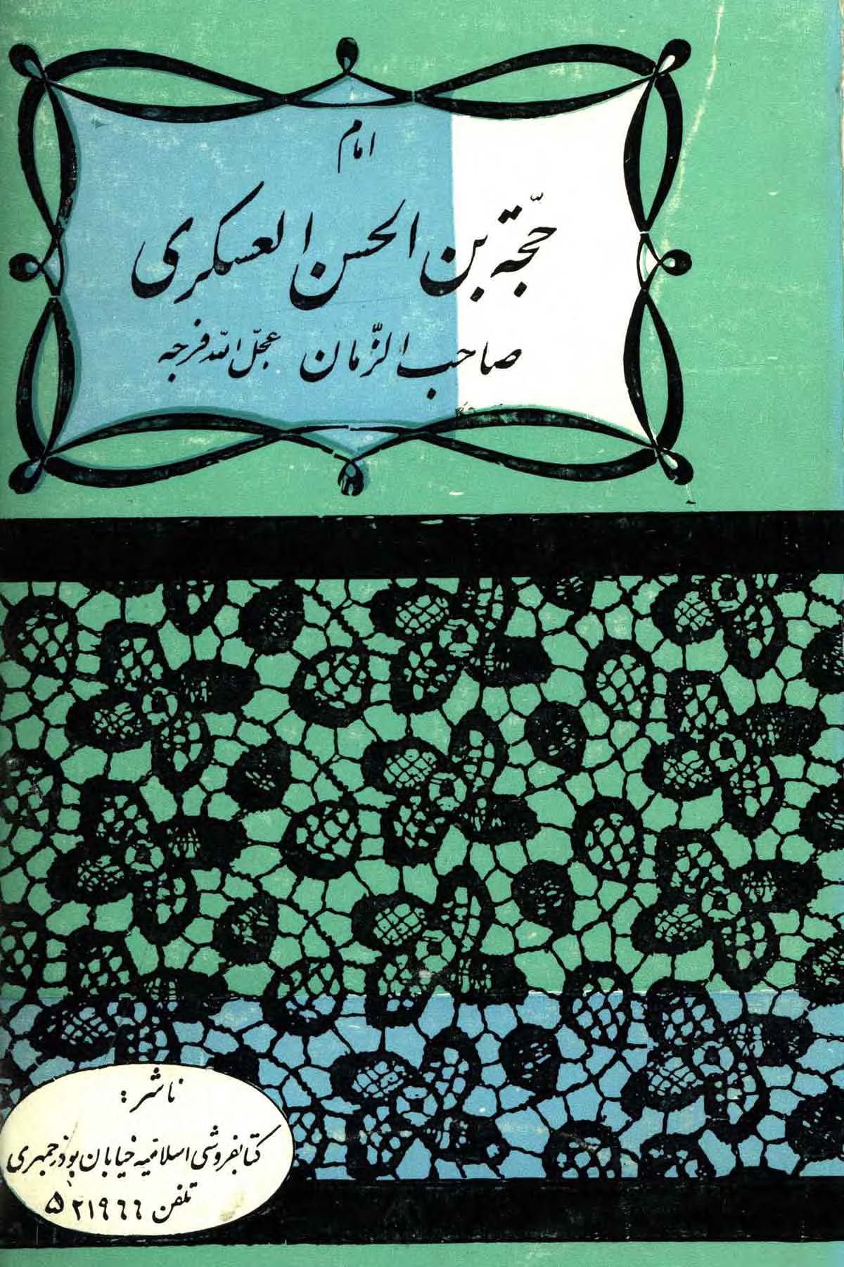 امام حجه بن الحسن العسکری صاحب الزمان