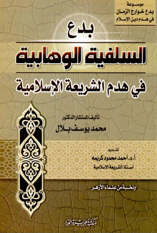 بدع السلفیه الوهابیه فی هدم الشریعه الاسلامیه