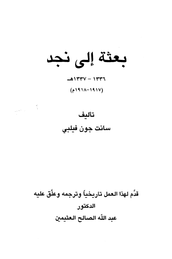 بعثه الي نجد: 1917 _ 1918 م
