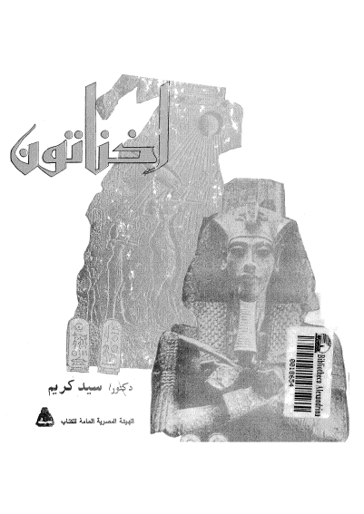 اخناتون فی میزان التاریخ