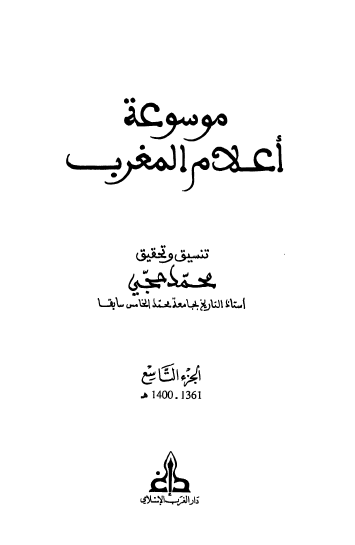 موسوعه اعلام المغرب (1361-1400 هـ)