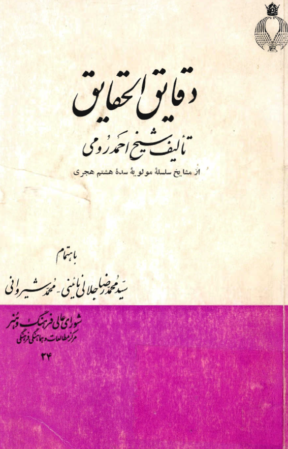 دقايق الحقايق