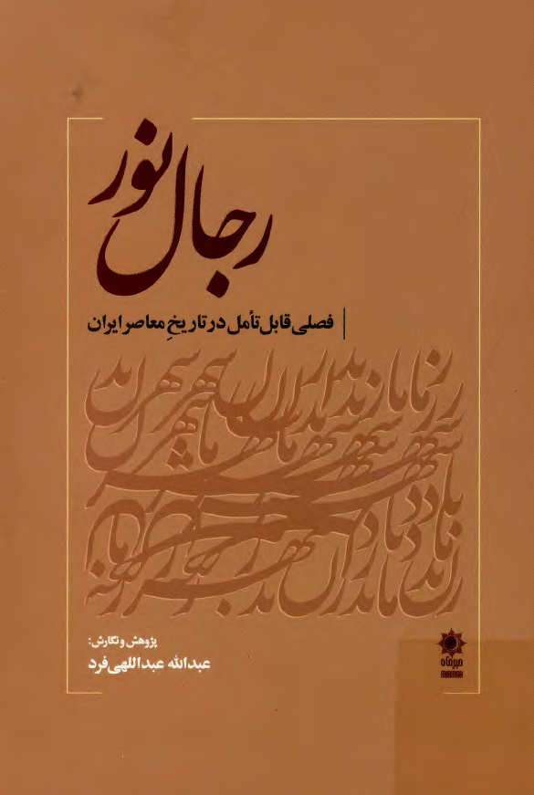 رجال نور؛ فصلی قابل تامل در تاریخ معاصر ایران